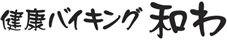 健康バイキング和わ