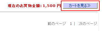 カートの中身を確認