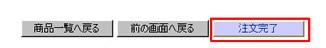 「注文完了」ボタンをクリック